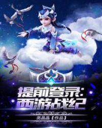 提前登陆西游战纪爱看书吧