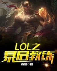 lol暴君是什么