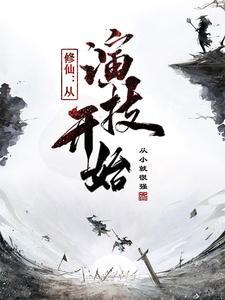 从修仙界回来我火了