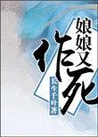 娘娘作死日常