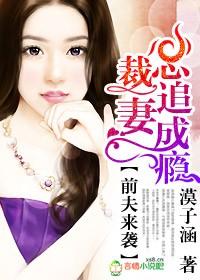 前夫来袭总裁追妻成瘾免费全文