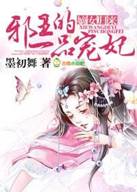 嫡女医妃邪王狂宠腹黑妻免费听