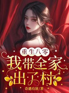 重生八零带着萌娃去撩夫