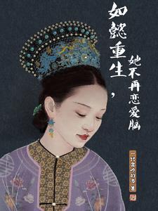 如懿传续重生