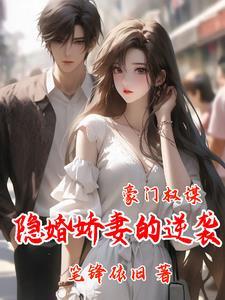 豪门隐婚全文阅读