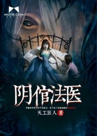 诡秘医生