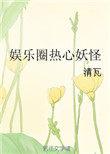娱乐圈热心妖怪作者清瓦