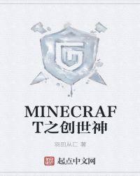 我的世界创世神mcbbs