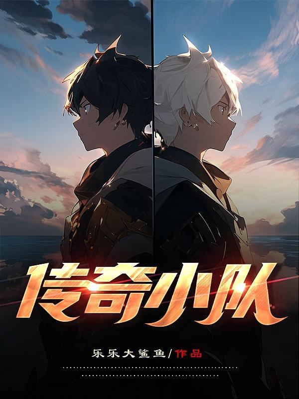 美剧传奇小队