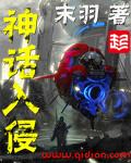 神话入侵我在地球斩神明txt