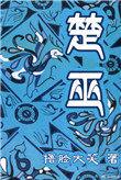 楚巫漫画免费