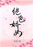 绝色娇女惊世七小姐免费阅读全文最新章节