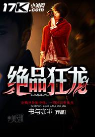 绝品狂龙刘轩