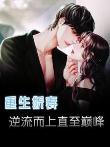 重生娇妻强势归来温情