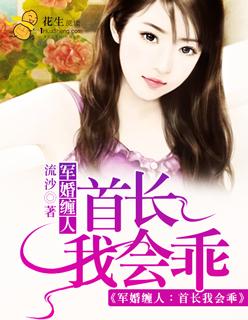 军婚缠绵首长大人请放手