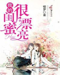 我的闺蜜很严