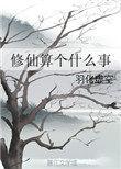 修仙啥子意思