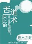 舌尖上的道术全文加番外
