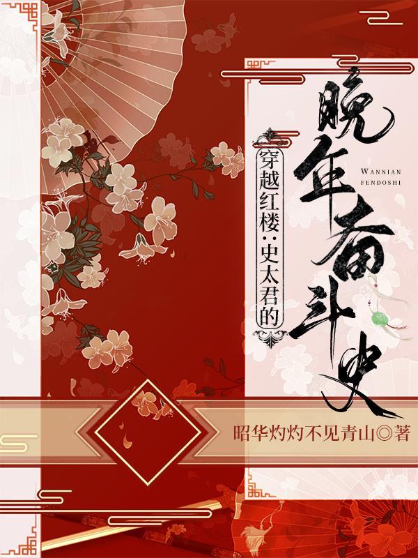 穿越红楼变成贾赦的
