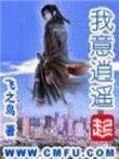 我意逍遥起点