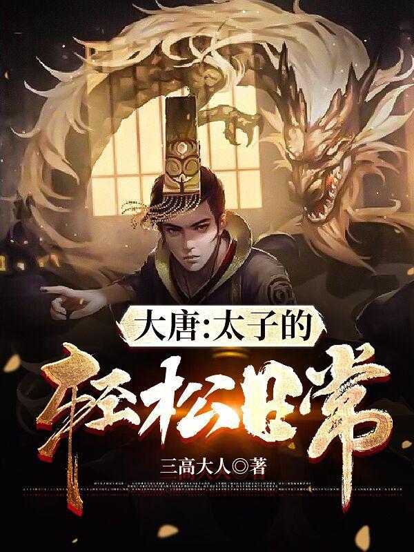 大唐太子的快乐