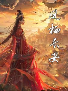 长安凤栖云筑什么时候开盘的