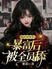 我在90年代当首富txt