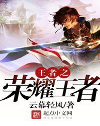 王者之荣耀王者 云幕清风