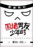 围堵男友少年时期