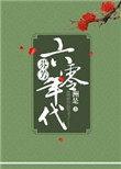 芬芳六零年代作者洲是