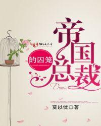 帝国总裁的强宠妻