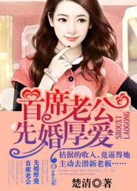 首席老公先婚厚爱的叫什么名字