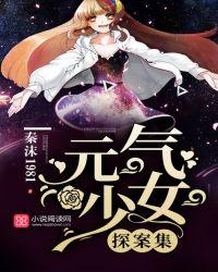 元气少女缘结神全集免费观看