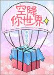 空降你的世界