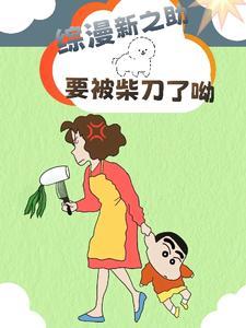 野原新之助叫什么