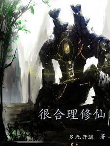 好好修仙的