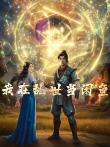我在乱世作权臣