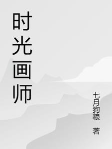 时光代理人亲妈画师