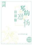 重生之琴蛇海棠书房