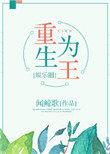 重生为王txt全集