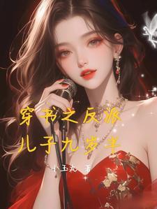 反派 儿子