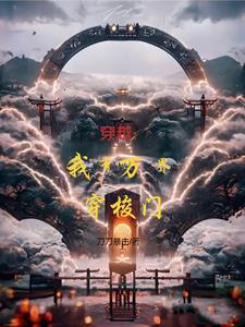 穿越综影视大全