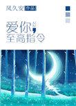 至高指令 推文