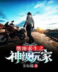 绝地求生之神级抽奖全文阅读