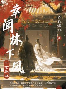 幸闻林下风作品介绍