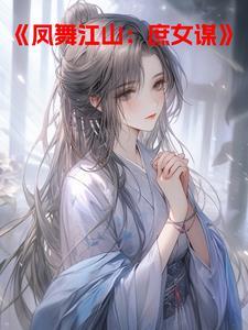 凤舞江山皇后不好宠免费阅读