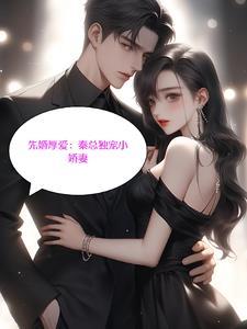 先婚后爱总裁请爱我全文免费阅读