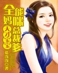 天才宝贝全能妈咪总裁爹地