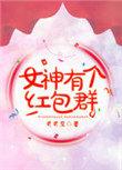 女神红包封面序列号