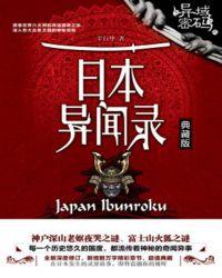 日本异闻录是什么